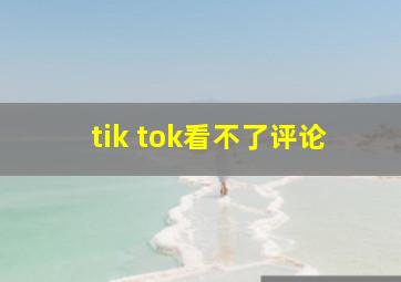 tik tok看不了评论